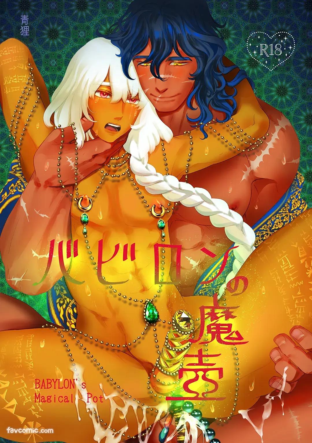 Babylon no Matsubo︱巴比伦的魔壶 page 1 full